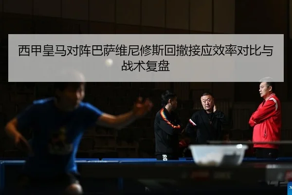 xi-jia-huang-ma-dui-zhen-ba-sa-wei-ni-xiu-si-hui-che-jie-ying-xiao-lv-dui-bi-yu-zhan-shu-fu-pan-2-425.jpg