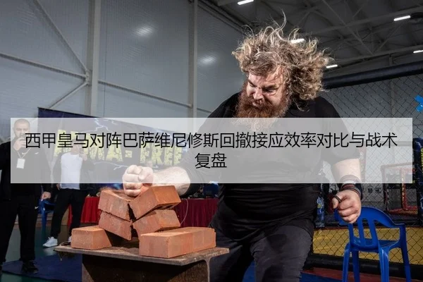 西甲皇马对阵巴萨维尼修斯回撤接应效率对比与战术复盘